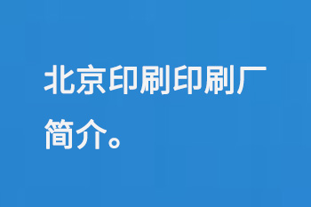北京印刷印刷廠簡(jiǎn)介